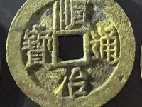 顺治通宝背上新图片