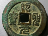 绍圣元宝背元