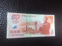 人民币建国50纪念钞