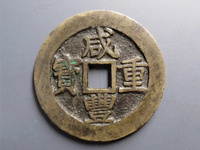 咸丰重宝宝泉当五十雕母