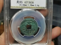 太平通宝图片及价格表 背面