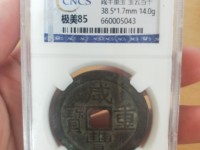 咸丰重宝背当十珍宝铁钱
