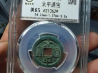 太平通宝背福花钱多少钱