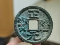 正隆元宝雨丝纹