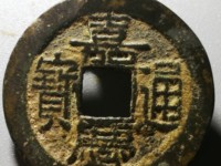嘉庆通宝宝源局24﹍一枚小平钱值多少