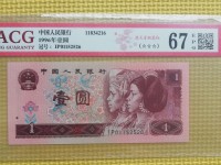 第四套人民币1元96年