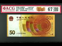 70周年纪念钞兑换多少钱
