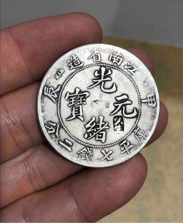 江南造银元版别及辨伪 鉴定技巧