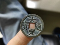 大定通宝鉴定方法