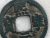 真品熙宁元宝价格