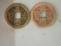 嘉庆通宝特殊版别