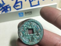 元丰通宝篆书花穿价格