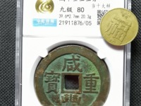 咸丰重宝当五十大样宝昌局