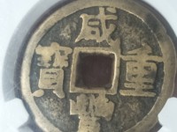 咸丰重宝当十宝源局版别图片及价格