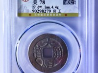 大顺通宝铜钱背户铜质