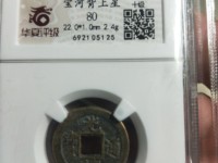 光绪通宝库平一钱真品图片