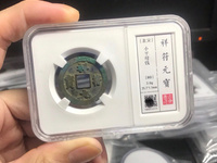 祥符元宝版缩轮
