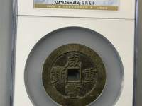 咸丰重宝当五价格能卖多少钱