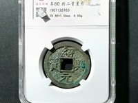 绍兴元宝折二钱背上月月