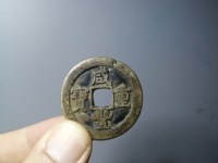 咸丰重宝当百真正价格