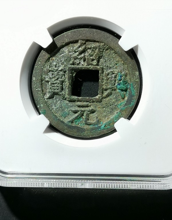 南宋绍兴元宝折二背星月高分美品无托底价起拍