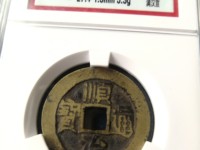 顺治通宝背工一厘值多少钱