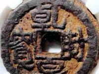 乾封泉宝 名字