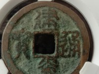 建炎通宝32+的价格