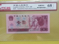 第四套96版1元纸币值多少钱