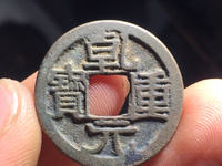 一个乾元重宝值多少钱