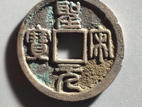圣宋元宝篆书狭宝贝