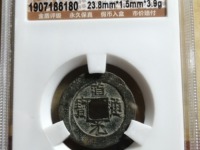 道光通宝版本