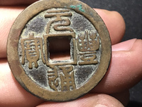 元丰通宝 折二