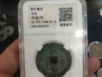熙宁重宝铁范铜图片
