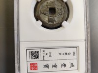 咸丰重宝当百图片