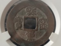 100万的熙宁重宝篆书的