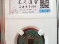 宋元通宝版别图解