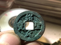 绍圣元宝折十大钱图片及价格