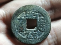 昭武通宝真品特点