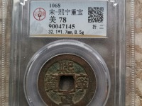 熙宁重宝折二大洋