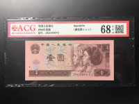 第四套人民币1元1996年