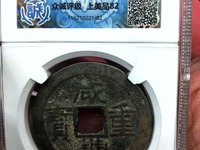 咸丰重宝浙当三十图片