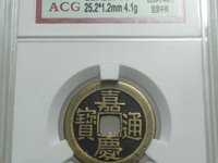 嘉庆通宝背下星母钱拍卖