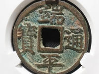 端平通宝何谓长宝短宝那个多