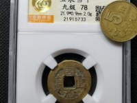 同治重宝当十29厘米多少钱
