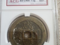 咸丰重宝当十宝泉局珍宝