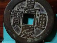 嘉庆通宝寿东版别