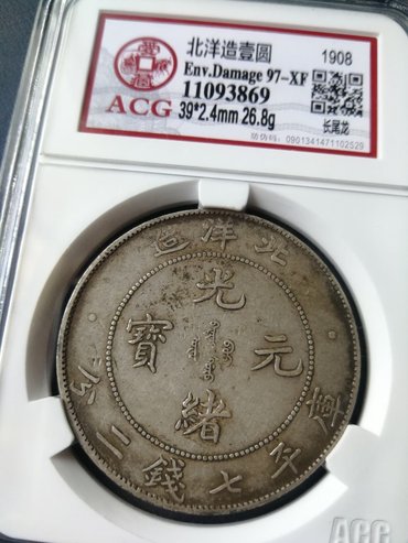 光绪年北洋造银元价格 光绪北洋造元宝34年价格