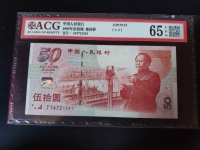 五十周年建国钞