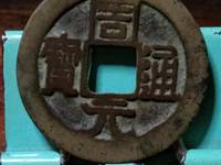 周元通宝五毒花钱图片及价格